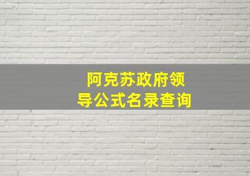 阿克苏政府领导公式名录查询