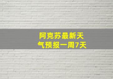 阿克苏最新天气预报一周7天