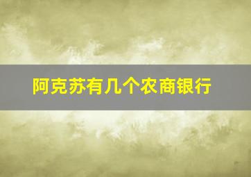 阿克苏有几个农商银行