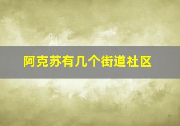 阿克苏有几个街道社区