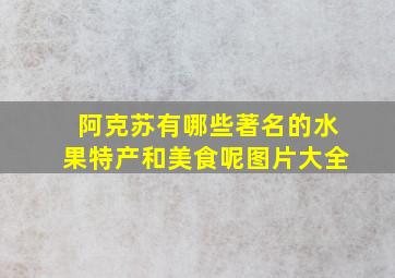 阿克苏有哪些著名的水果特产和美食呢图片大全