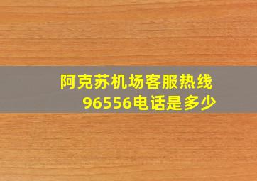 阿克苏机场客服热线96556电话是多少