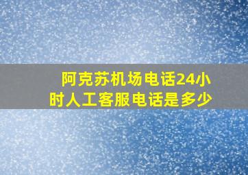 阿克苏机场电话24小时人工客服电话是多少