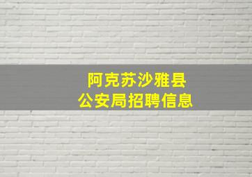 阿克苏沙雅县公安局招聘信息