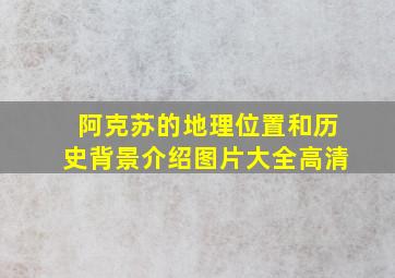 阿克苏的地理位置和历史背景介绍图片大全高清