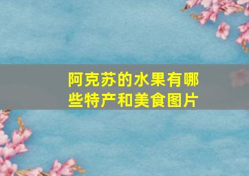 阿克苏的水果有哪些特产和美食图片