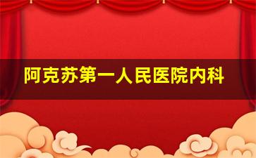 阿克苏第一人民医院内科