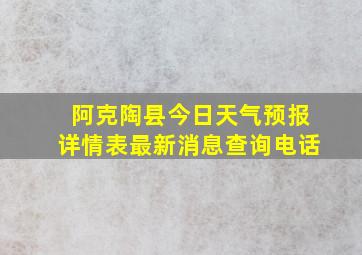 阿克陶县今日天气预报详情表最新消息查询电话