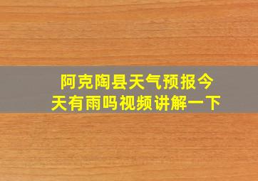 阿克陶县天气预报今天有雨吗视频讲解一下