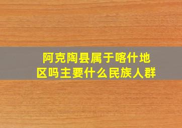 阿克陶县属于喀什地区吗主要什么民族人群