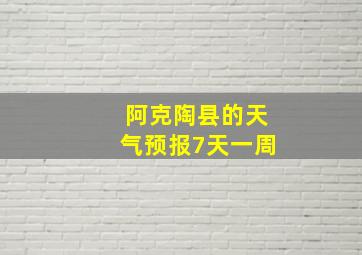 阿克陶县的天气预报7天一周