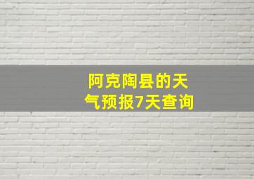 阿克陶县的天气预报7天查询