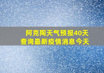 阿克陶天气预报40天查询最新疫情消息今天