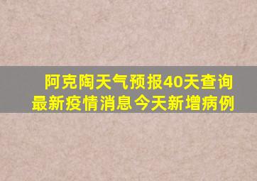 阿克陶天气预报40天查询最新疫情消息今天新增病例