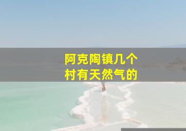 阿克陶镇几个村有天然气的