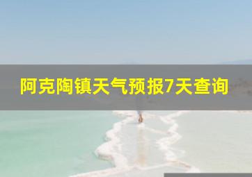 阿克陶镇天气预报7天查询