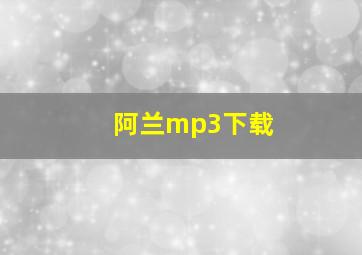 阿兰mp3下载