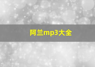 阿兰mp3大全