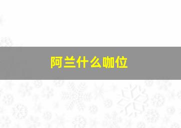 阿兰什么咖位