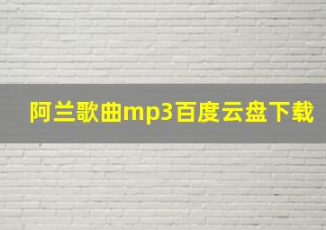 阿兰歌曲mp3百度云盘下载