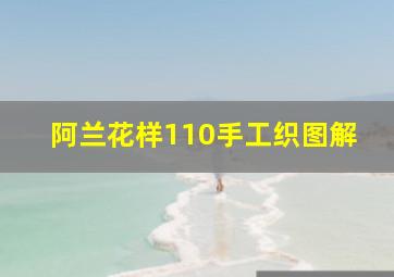 阿兰花样110手工织图解