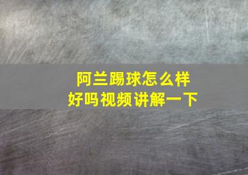 阿兰踢球怎么样好吗视频讲解一下