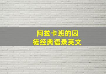 阿兹卡班的囚徒经典语录英文