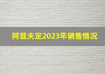 阿兹夫定2023年销售情况