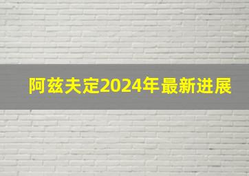 阿兹夫定2024年最新进展