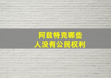 阿兹特克哪些人没有公民权利