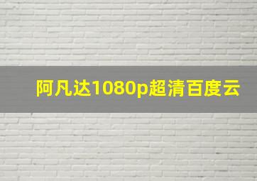 阿凡达1080p超清百度云