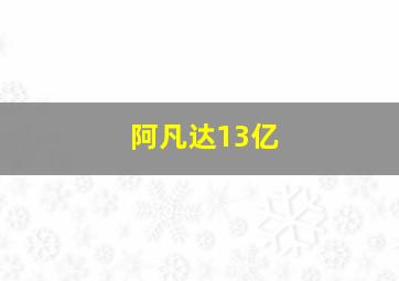 阿凡达13亿