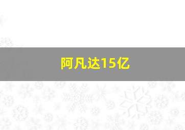 阿凡达15亿