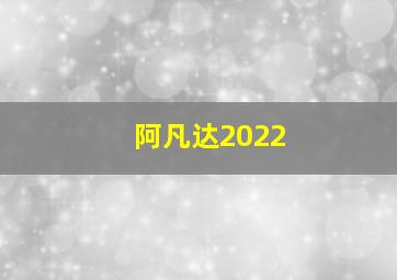 阿凡达2022