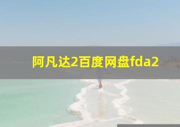 阿凡达2百度网盘fda2