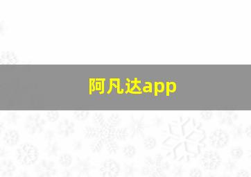 阿凡达app