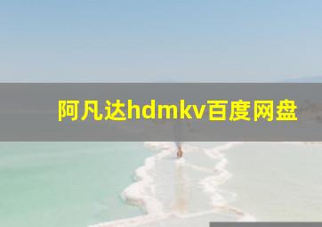 阿凡达hdmkv百度网盘