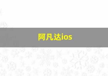 阿凡达ios