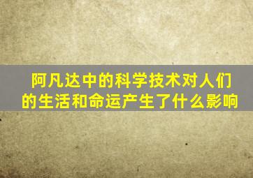 阿凡达中的科学技术对人们的生活和命运产生了什么影响