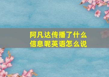 阿凡达传播了什么信息呢英语怎么说