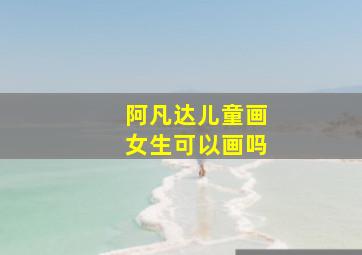 阿凡达儿童画女生可以画吗