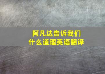 阿凡达告诉我们什么道理英语翻译