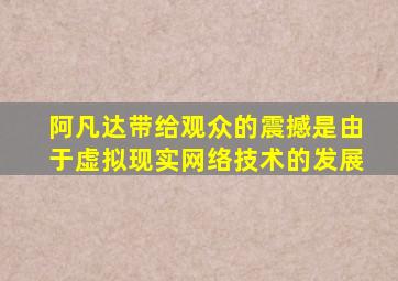 阿凡达带给观众的震撼是由于虚拟现实网络技术的发展