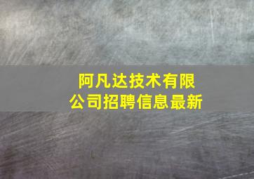 阿凡达技术有限公司招聘信息最新