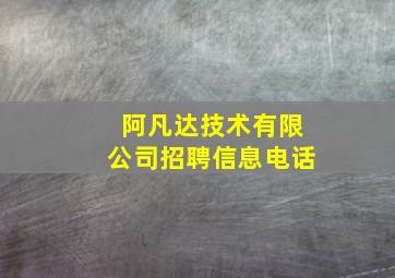 阿凡达技术有限公司招聘信息电话