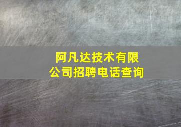 阿凡达技术有限公司招聘电话查询