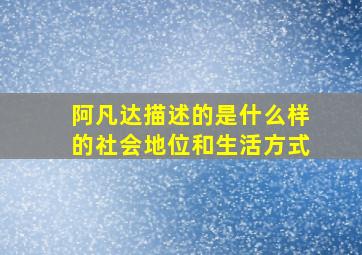 阿凡达描述的是什么样的社会地位和生活方式