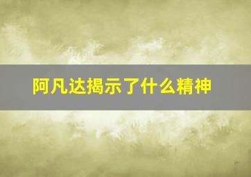 阿凡达揭示了什么精神