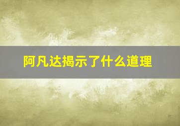 阿凡达揭示了什么道理