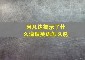 阿凡达揭示了什么道理英语怎么说